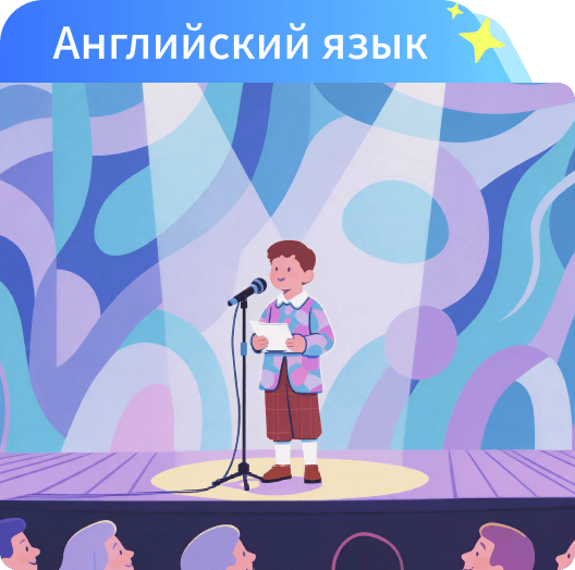 Английский язык