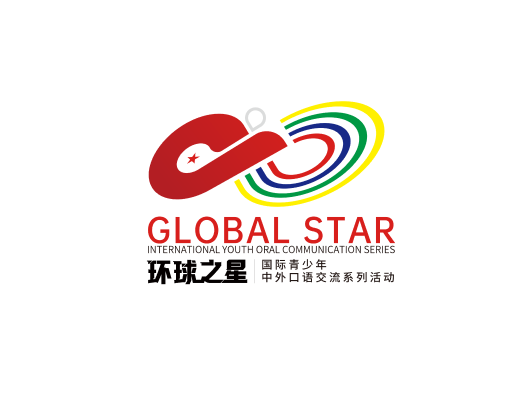 环球之星 · 中外口语交流系列活动