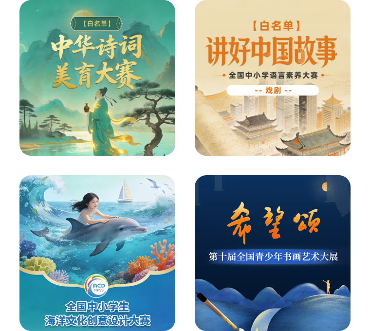 教育部白名单竞赛